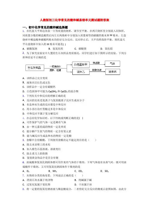 人教版初三化学常见的酸和碱易错单元测试题附答案