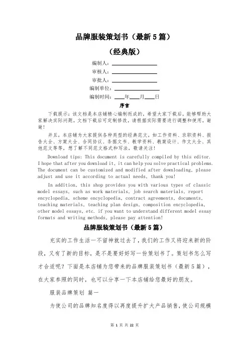 品牌服装策划书(最新5篇)