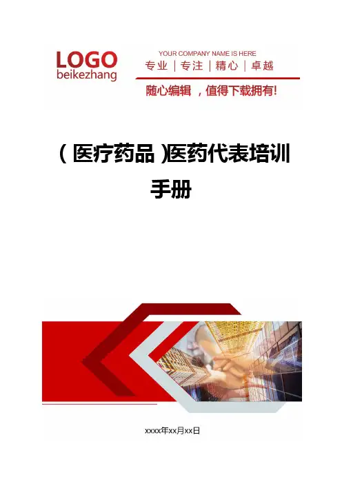 精编(医疗药品)医药代表培训手册