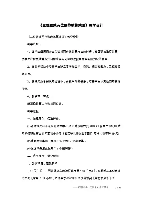 《三位数乘两位数的笔算乘法》教学设计