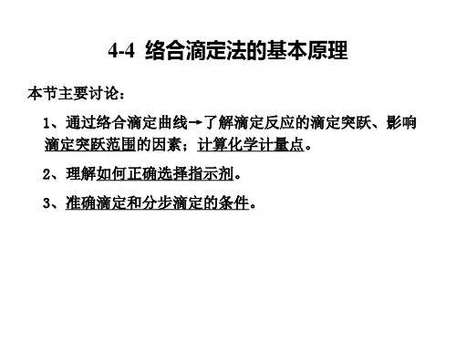 络合滴定法的基本原理