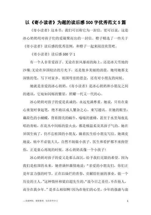 以《寄小读者》为题的读后感500字优秀范文5篇