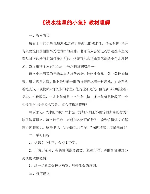 人教版小学二年级《浅水洼里的小鱼》教材理解