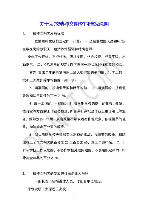 关于发放精神文明奖的情况说明