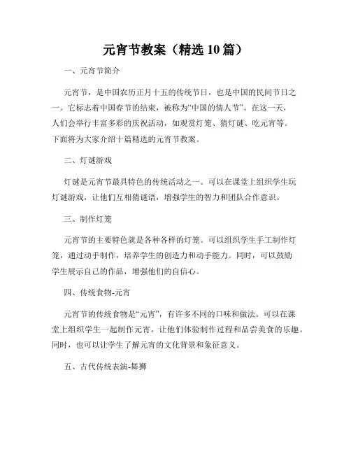 元宵节教案(精选10篇)