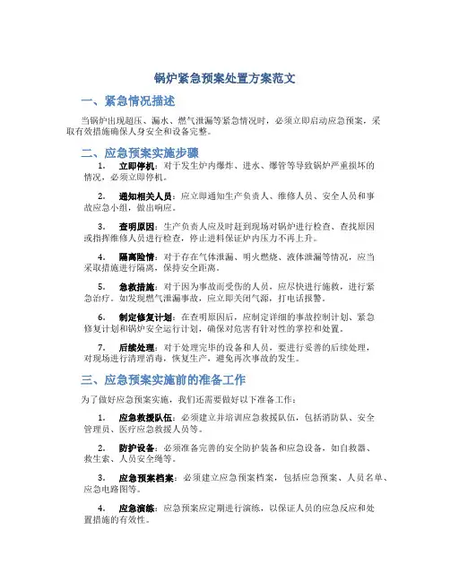 锅炉紧急预案处置方案范文