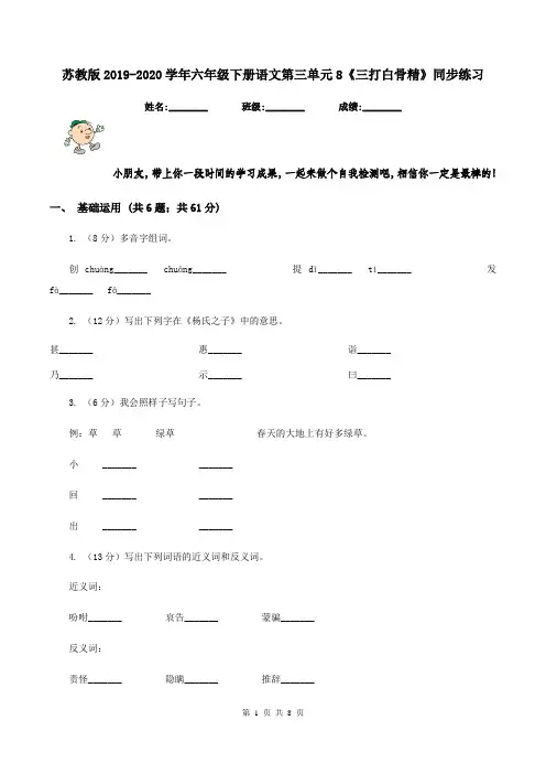 苏教版2019-2020学年六年级下册语文第三单元8《三打白骨精》同步练习