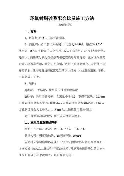 环氧树脂砂浆配合比及施工方法验证过的