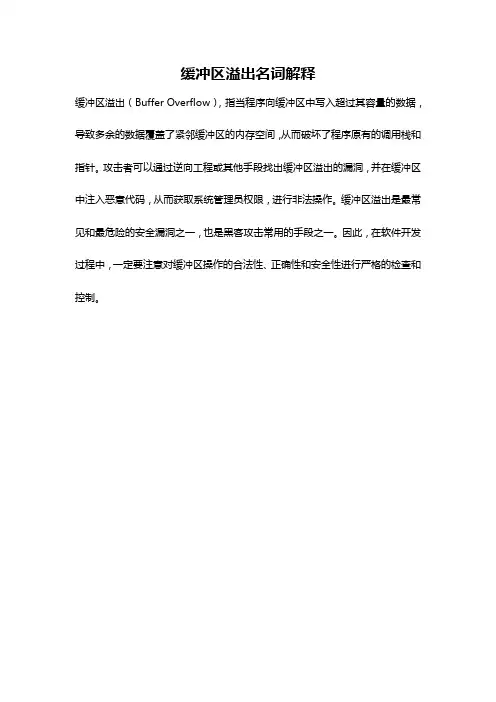 缓冲区溢出名词解释