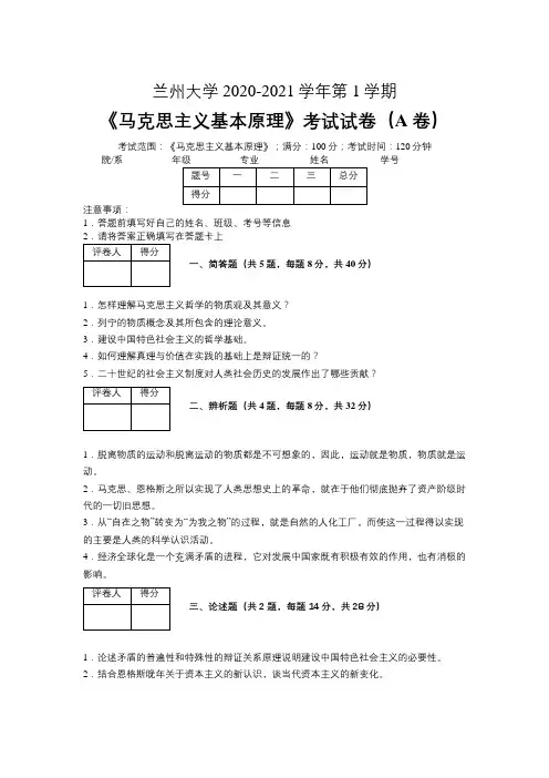 兰州大学2020—2021学年第1学期《马克思主义基本原理》期末考试试卷(附标准答案)