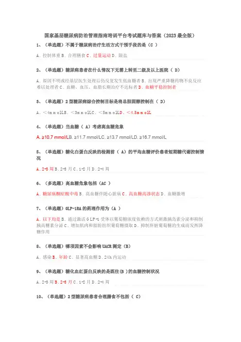 国家基层糖尿病防治管理指南培训平台考试题库与答案(2023 最全版)