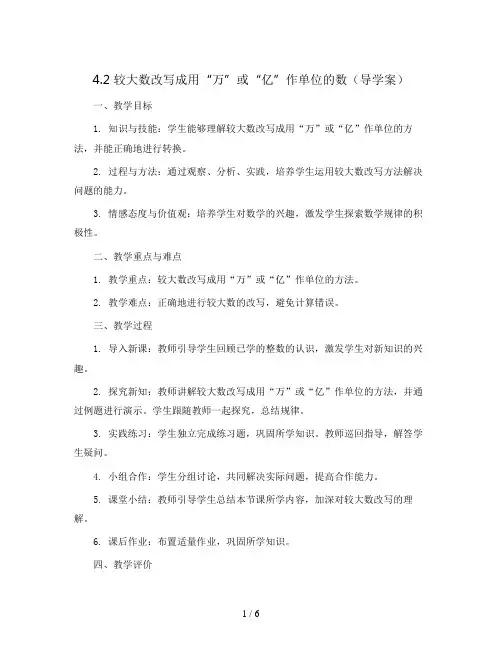 4.2  较大数改写成用“万”或“亿”作单位的数(导学案)2023-2024学年数学四年级下册