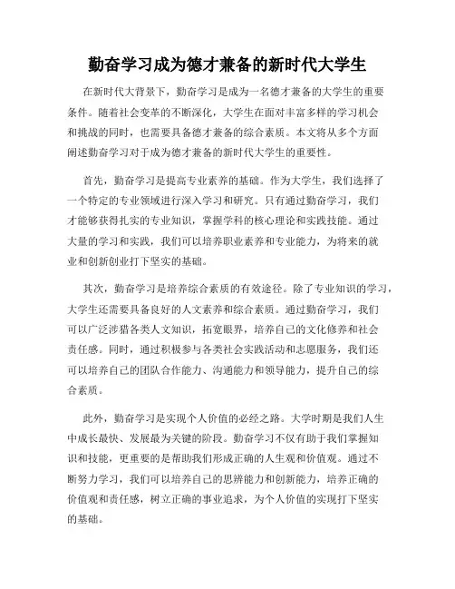 勤奋学习成为德才兼备的新时代大学生