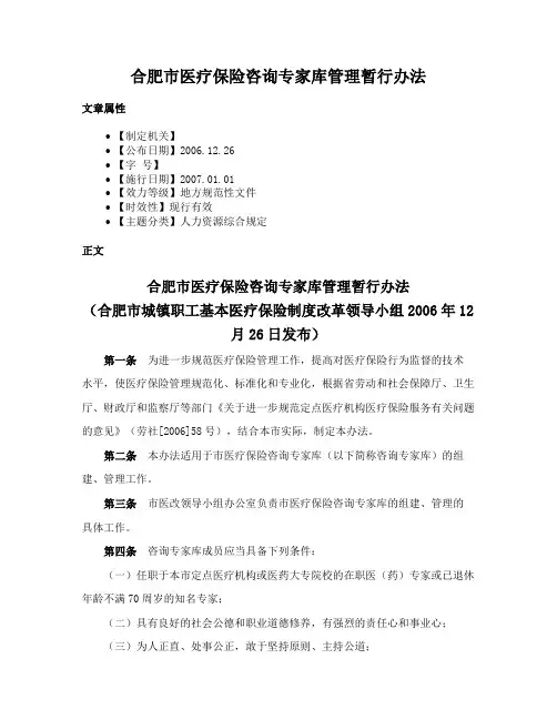 合肥市医疗保险咨询专家库管理暂行办法