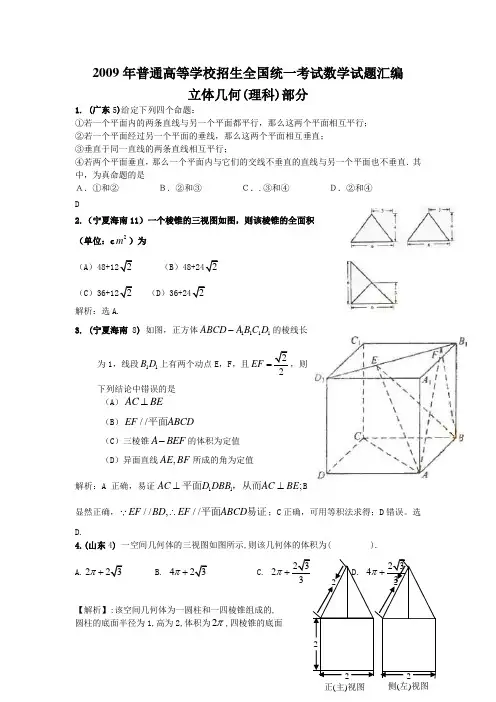 2009年新课标地区高考数学试题汇编  立体几何(理科)部分
