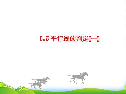 浙教版七年级数学下册第一章《平行线的判定1》优课件