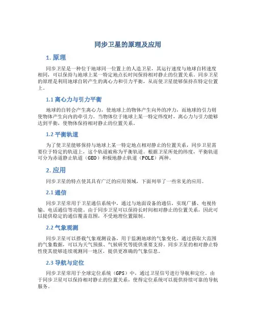 同步卫星的原理及应用