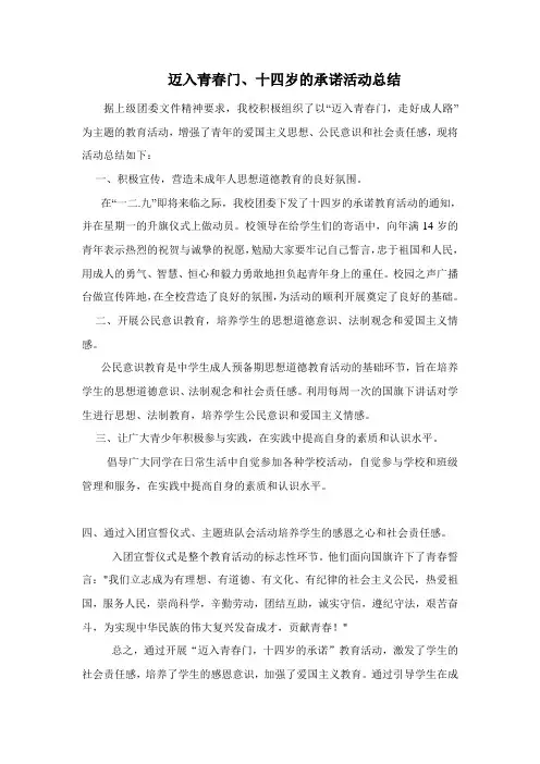 迈入青春门“十四岁的承诺”活动总结
