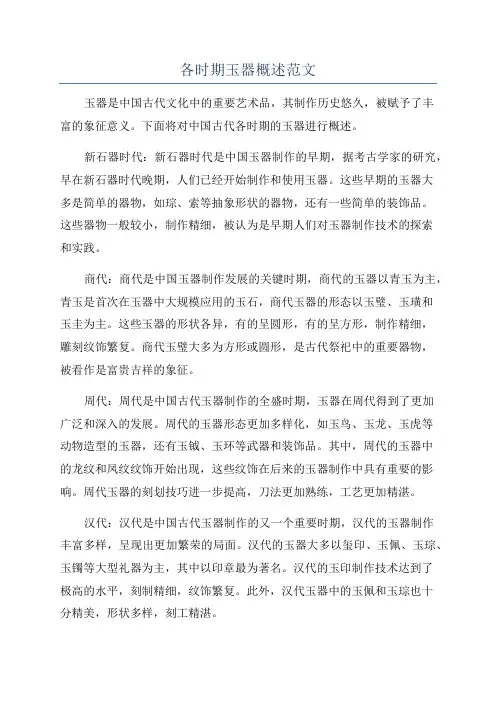 各时期玉器概述范文