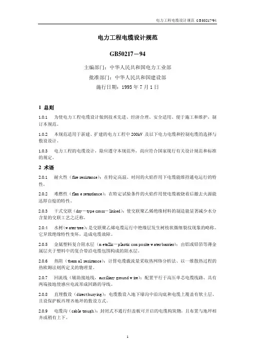 电力工程电缆设计规范GB50217-94(pdf33)(1)