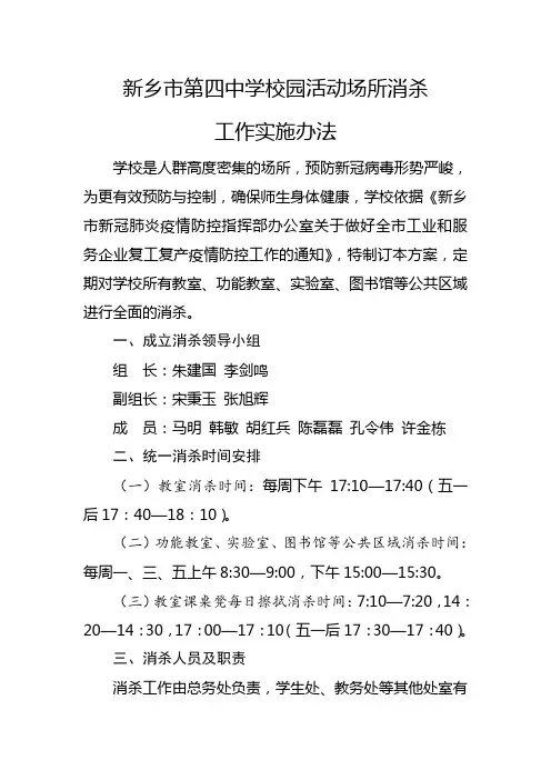 新乡市第四中学校园活动场所消杀工作实施办法