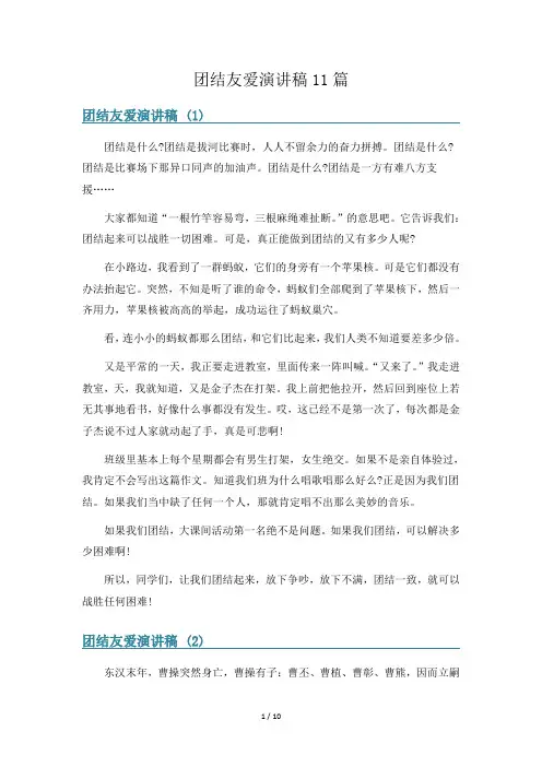 团结友爱演讲稿11篇