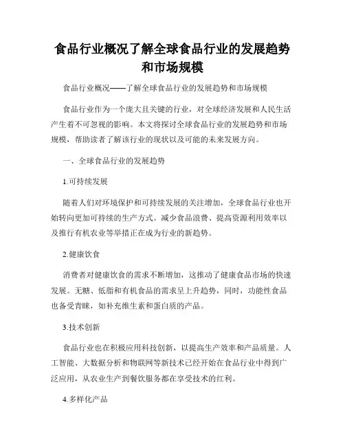 食品行业概况了解全球食品行业的发展趋势和市场规模
