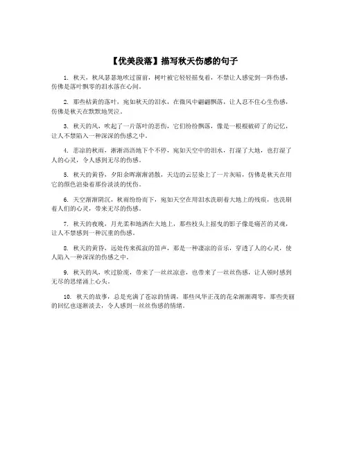 【优美段落】描写秋天伤感的句子