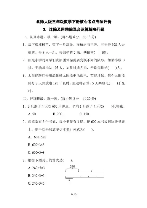 北师大版三年级数学下册第一单元《连除及用乘除混合运算解决问题 》专项精品试卷 附答案