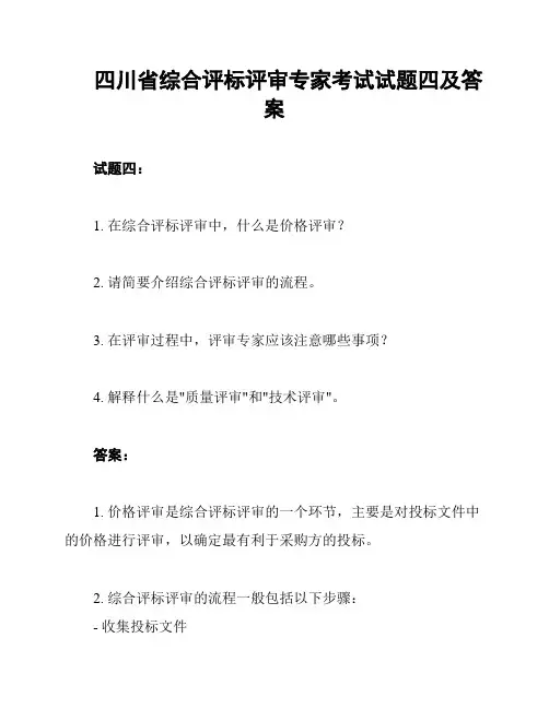 四川省综合评标评审专家考试试题四及答案