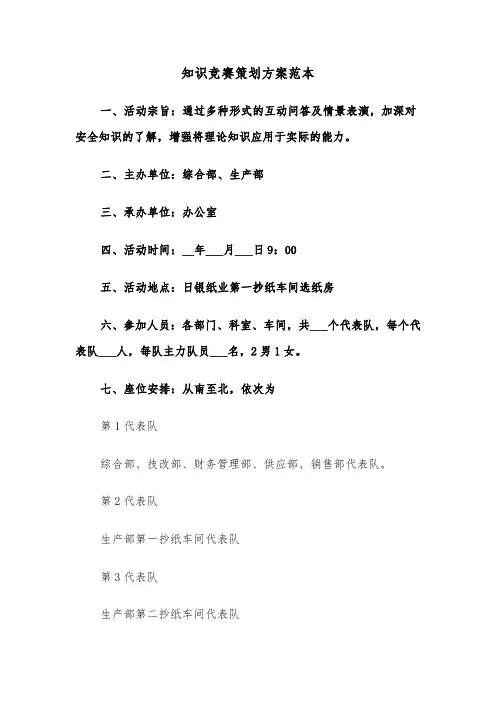 知识竞赛策划方案范本(4篇)