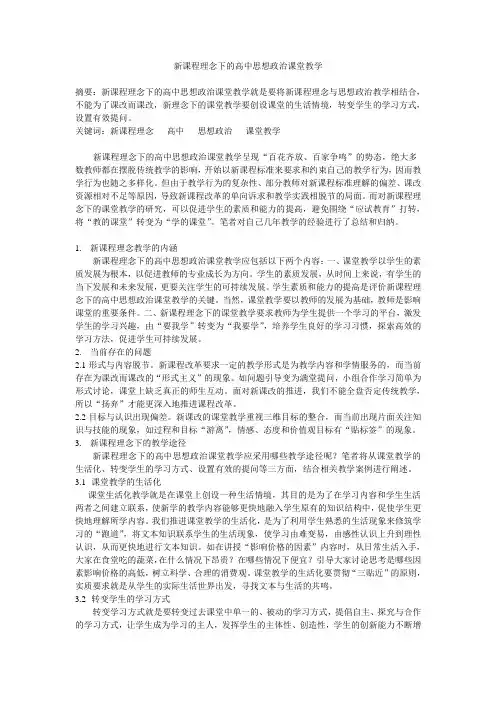 新课程理念下的高中政治课堂教学