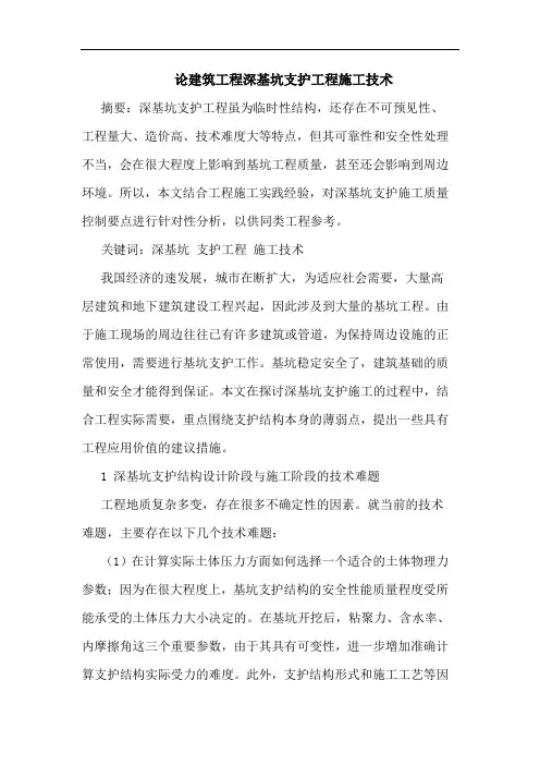 论建筑工程深基坑支护工程施工技术