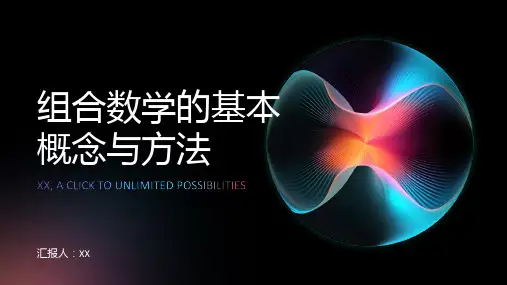 组合数学的基本概念与方法