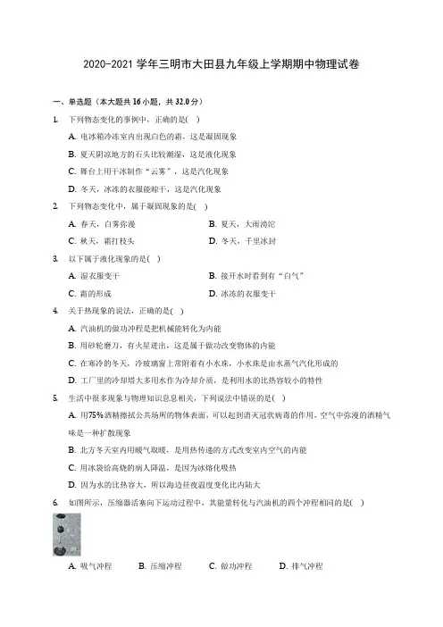 2020-2021学年三明市大田县九年级上学期期中物理试卷(含解析)