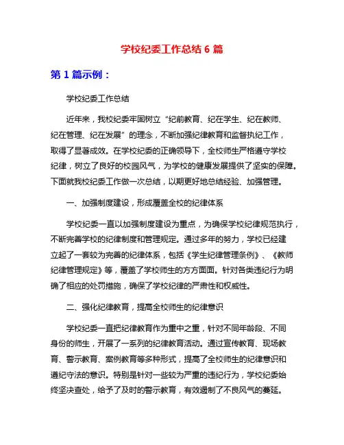 学校纪委工作总结6篇