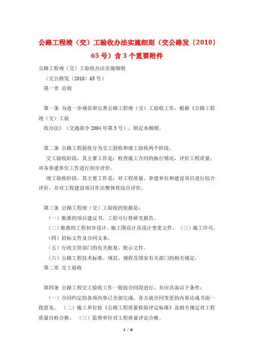 公路工程竣(交)工验收办法实施细则(交公路发〔2010〕65号)含3个重要附件