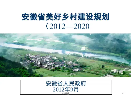 安徽省美好乡村建设规划 ppt课件