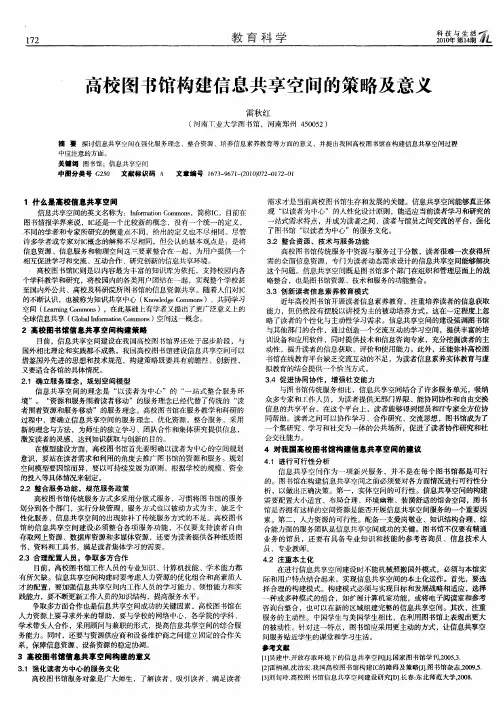 高校图书馆构建信息共享空间的策略及意义