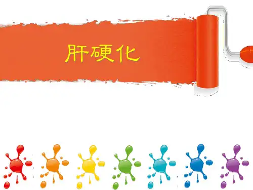 肝硬化