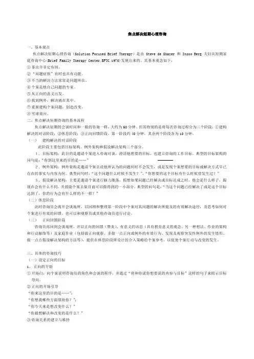 焦点解决短期心理咨询
