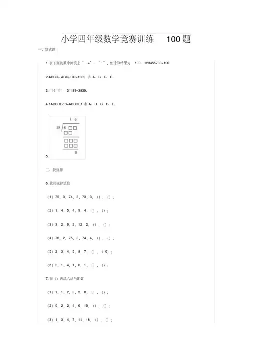 小学四年级数学竞赛训练100题