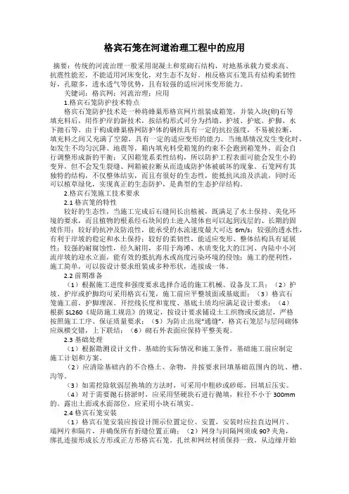 格宾石笼在河道治理工程中的应用