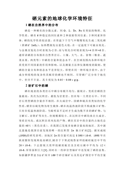 硒元素的地球化学环境特征