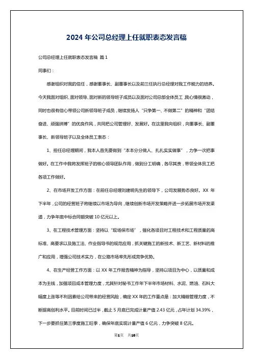 2024年公司总经理上任就职表态发言稿