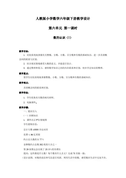 人教版小学数学六年级第六单元第一课时数的认识1教案