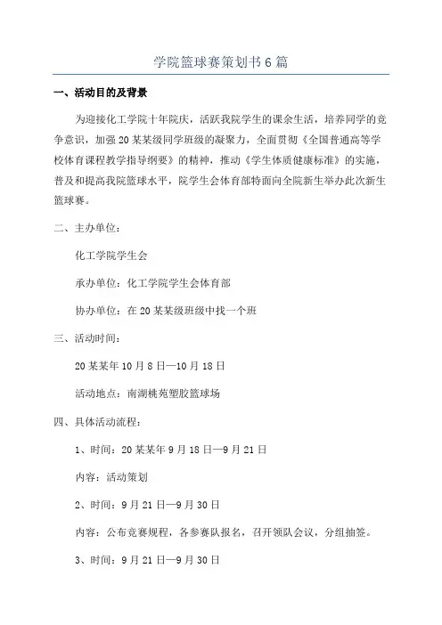 学院篮球赛策划书6篇