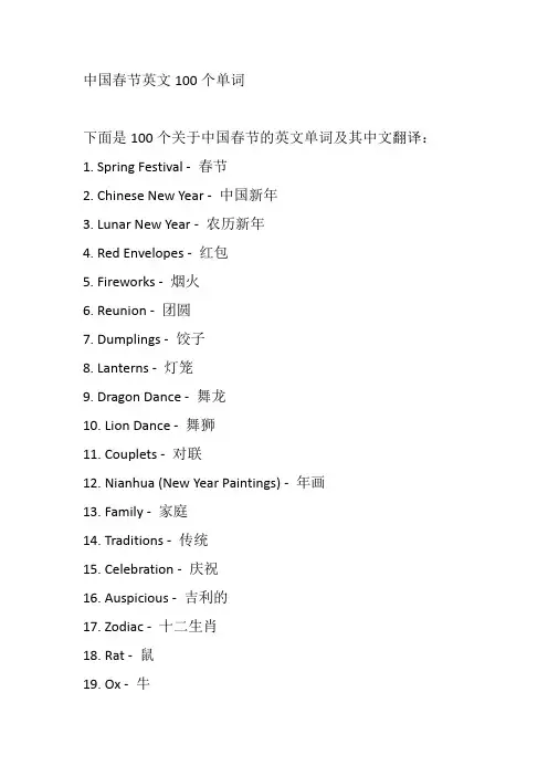 中国春节英文100个单词