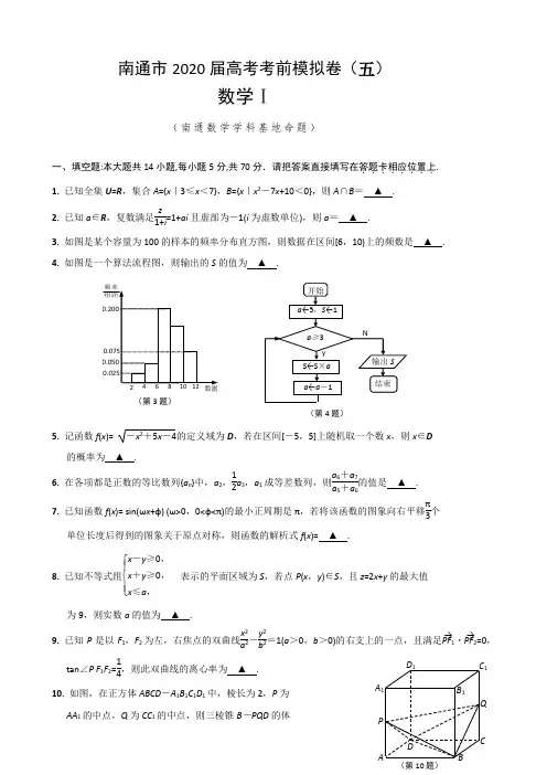 2020届江苏省南通市高三高考考前模拟卷(五)数学Ⅰ试题