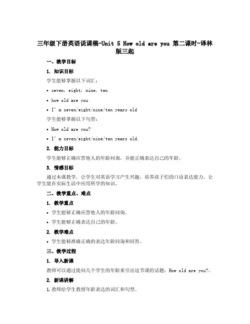 三年级下册英语说课稿-Unit 5 How old are you 第二课时-译林版三起